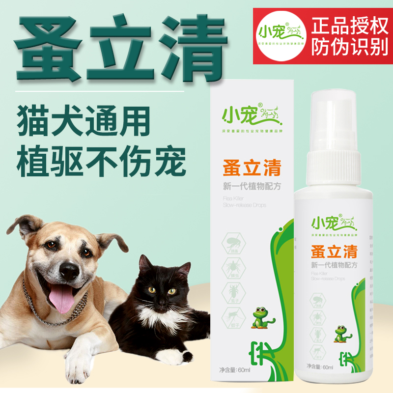 Pet small pet show Liqing cat and dog in vitro deworming to remove lice and fleas insecticide tick fleas Liqing spray 60ml