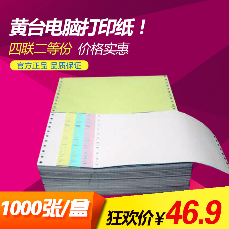 Huangtai card 1000 pages of foot pages without paper jam 241-4 four-layer computer printing paper quadruple second class points