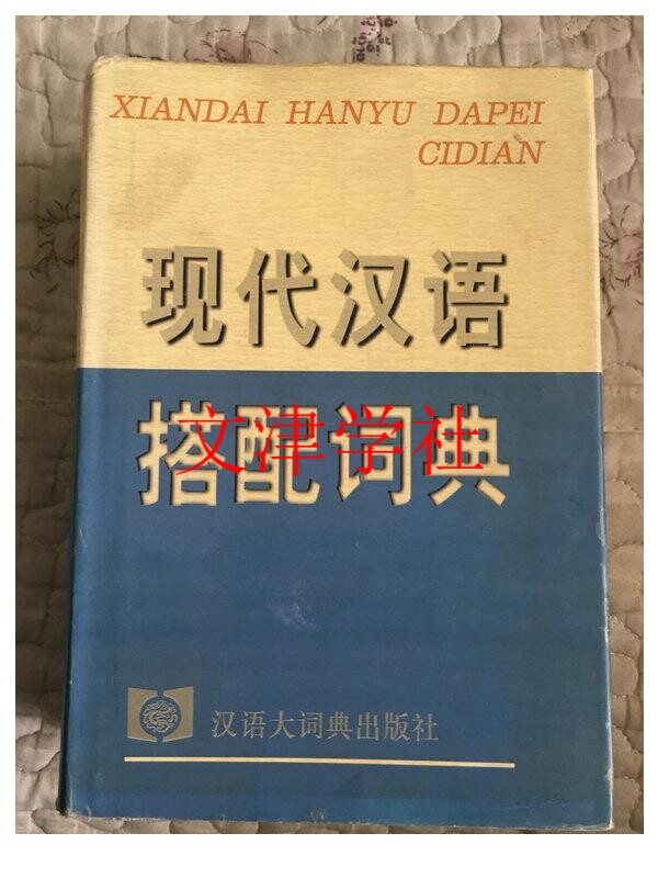 现代汉语搭配词典/梅家驹主编-淘宝Taobao | 天猫Tmall