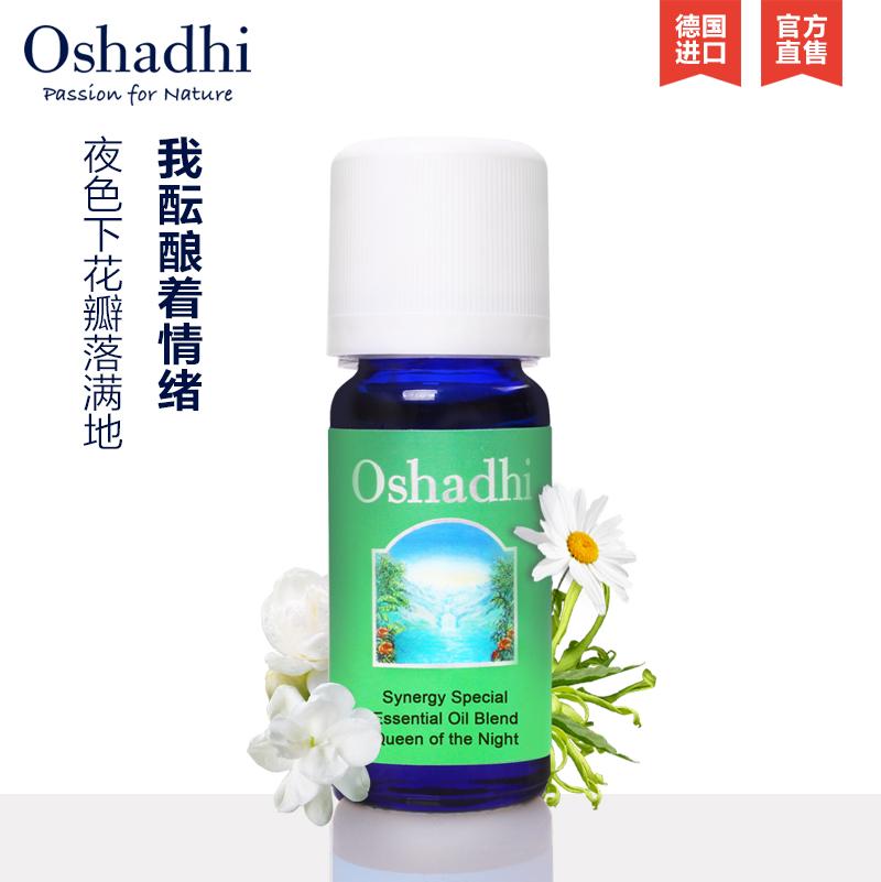 Oshadhi德国O家 夜之皇后复方香薰油10ml 复方精油香薰精油