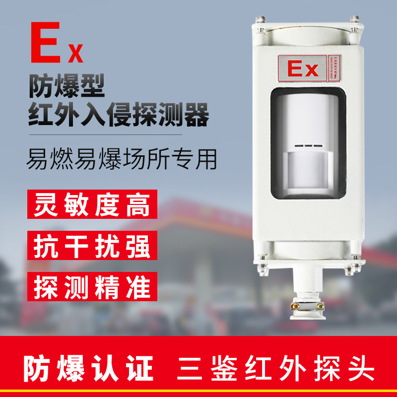 EX explosion-proof infrared detector petrochemical plant anti-intrusion alarm system Sanjian infrared alarm