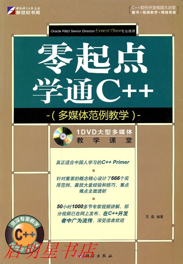 【正版】零起点学通C++(DVD),范磊著,科学出版社