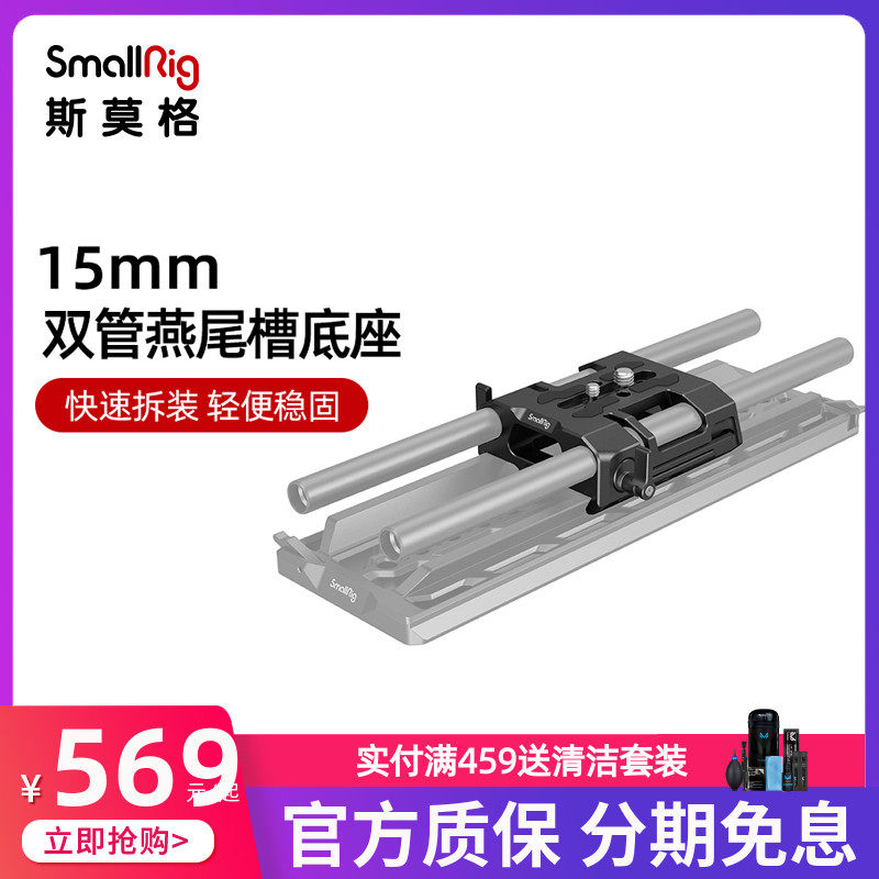 SmallRig Smog 15mm double pipe dovetail chute base compatible with ARRI standard dovetail sliding plate 4002-Taobao