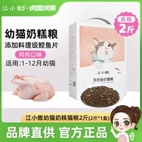 Jiang xiaosuo котенок молочный пирог зерно 2 кот