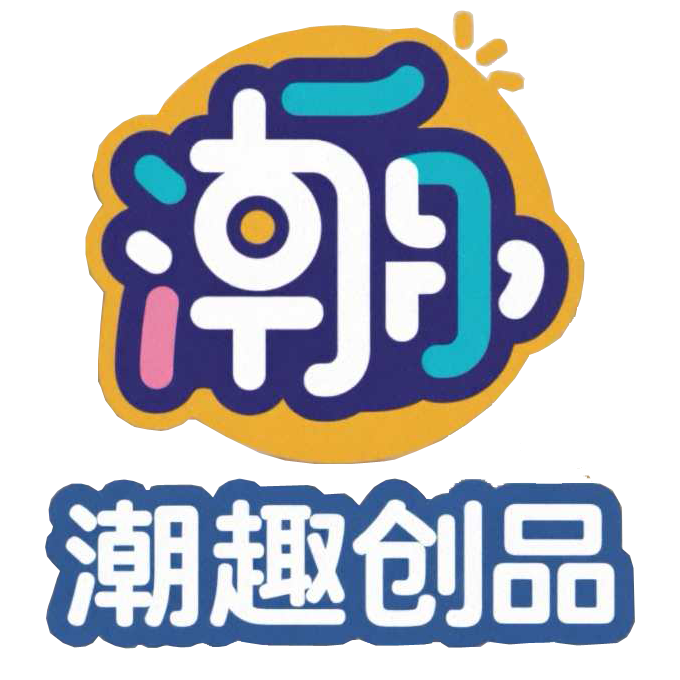 潮趣创品