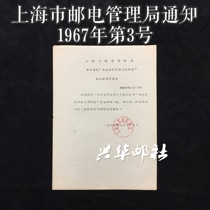 Xinghua Post Office Shanghai Post and Telecommunications Administration Announcement No. 33-3 No. 123 Stamp Issuance Document of 1967