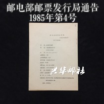 Xinghua Post Office Stamp Issuing Bureau of the Ministry of Posts and Telecommunications Announcement No. 4 of 1985 JF5 Stamped Envelope Issuance Document