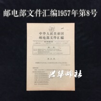 Xinghua Post Office Documents compiled by the Ministry of Posts and Telecommunications No. 8 of 1957 No. 41 Stamp Issue Documents for the 30th Anniversary of the Founding of the Army