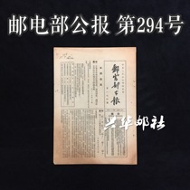 Xinghua Post Office Ministry of Posts and Telecommunications Gazette No. 294 1951 Jite Reprint Stamp Issuance Document