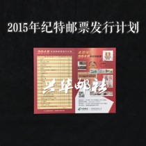 Xinghua Post 2015 Special Stamp Issuance Plan