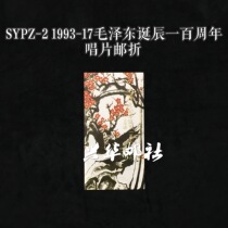 Xinghua Post 1993-17 Stamps and album stamps for the 100th anniversary of the birth of Comrade Mao Zedong issued in Shanghai