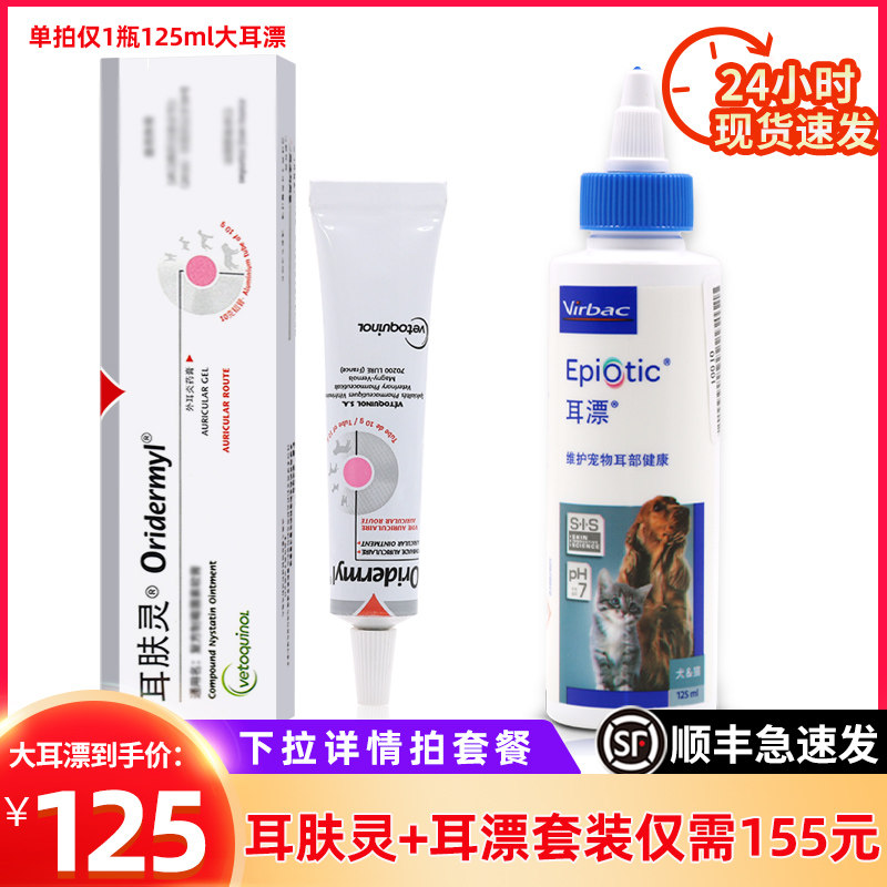 Imported French Vic Ear bleach 125ml Pet ear washing water Cat and dog ear drops ear cleansing liquid Ear odor ear cleaning