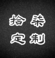 滋温尊｜拾柒定制书