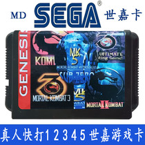 真人快打1 2 3 4 5世嘉游戏卡 对战游戏 16位黑卡 SEGA 致命格斗