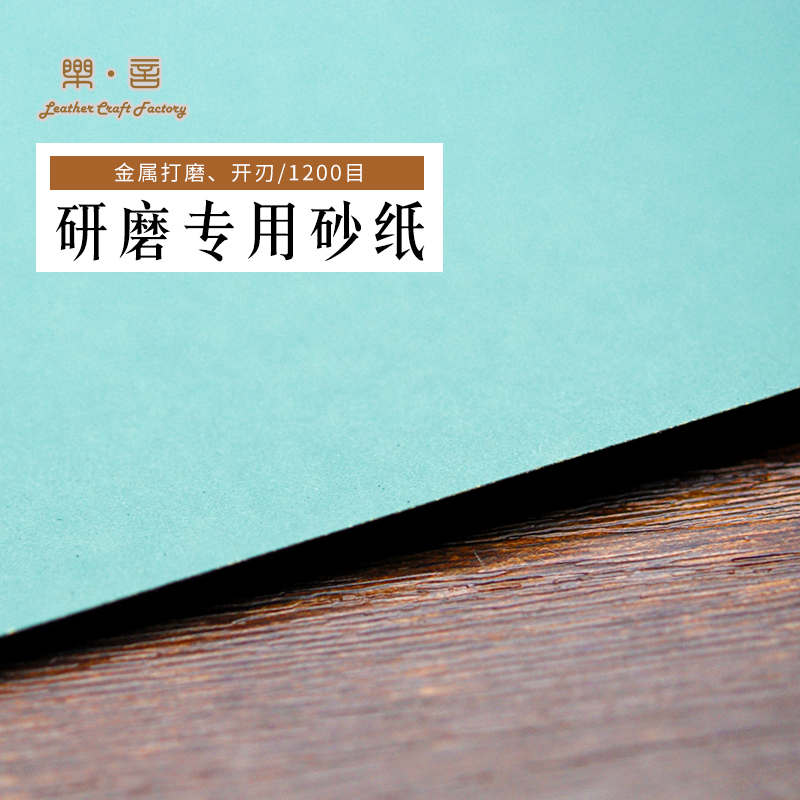Leyan leather art Japan imported Fuji Star dry matte paper Metallographic sand polishing grinding wide shovel edge grinder repair device