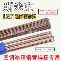 SMIC aircraft brand L201 phosphorus copper electrode air conditioning refrigerator copper tube electrode L201 flat electrode silver copper wire