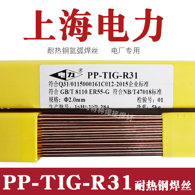 Shanghai Electric Power PP-TIG-R31 heat-resistant steel argon arc welding wire ER55-G welding wire ER80S-low alloy welding wire
