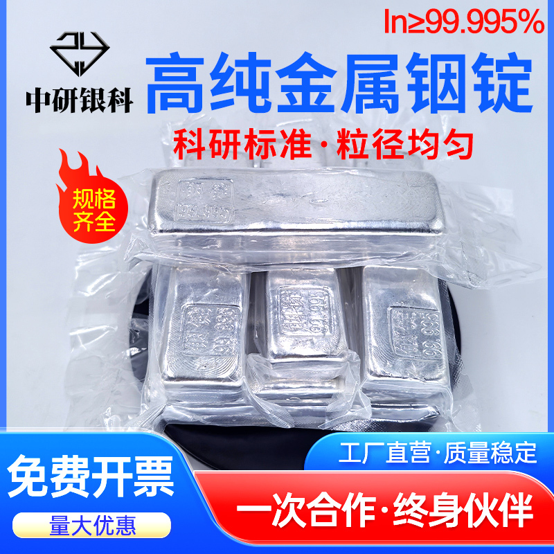 High-Purity Indium Ingot In99.995% Investment-Grade Yinghao 4N5 Indium Block Elemental Metal Indium Bar Experimental Research Grade
