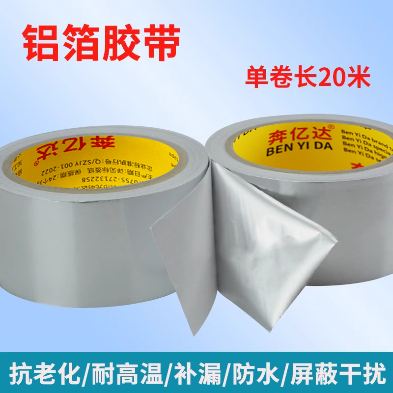 50米长铝箔胶带：工业级耐高温防水神器，守护你的管道安全！