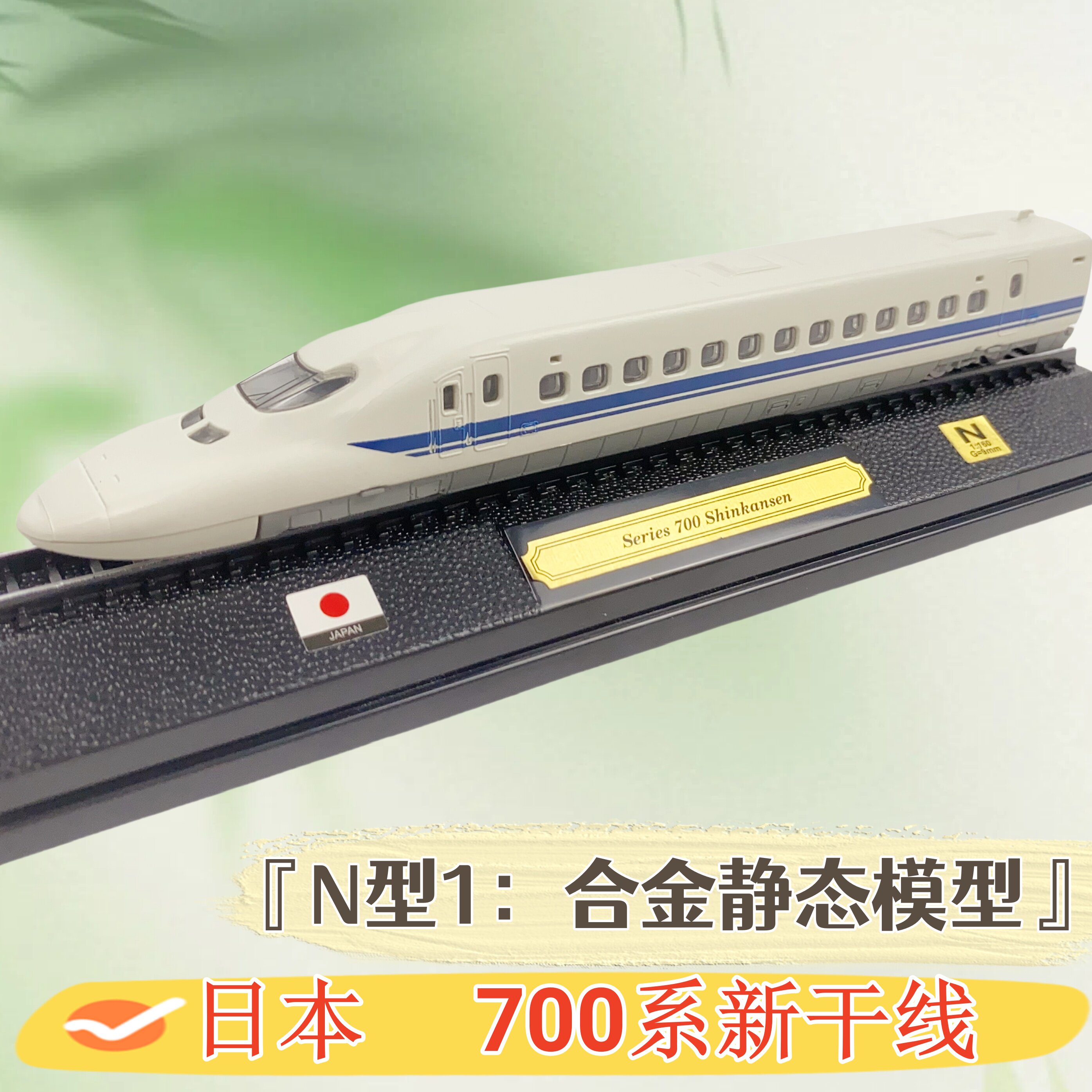Japan's 700 series shinkansen n-type train model 1/160 scale alloy
