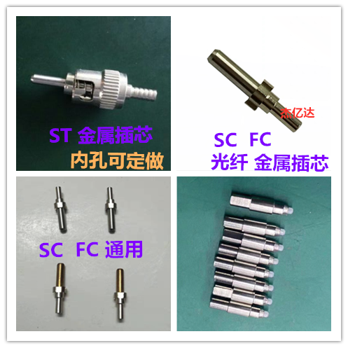Plastic optical fiber insertion core ST metal insertion core SC FC metal insertion core optical fiber insertion core outer diameter 2 5 inner holes can be set