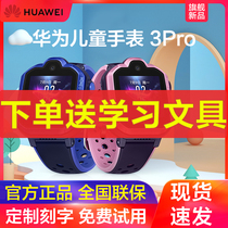 (consulting customer service lead gift) Huawei childrens phone watch 3pro intelligent video voice call waterproof GPS location 4G All internet through genius primary and secondary school raw male girl official