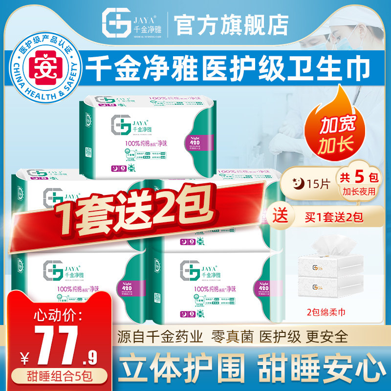 Qianjin Jingya Tampon Combination Cotton Gynecological Breathable Super Long Night Aunt Towel Set 420mm * 5 Pack