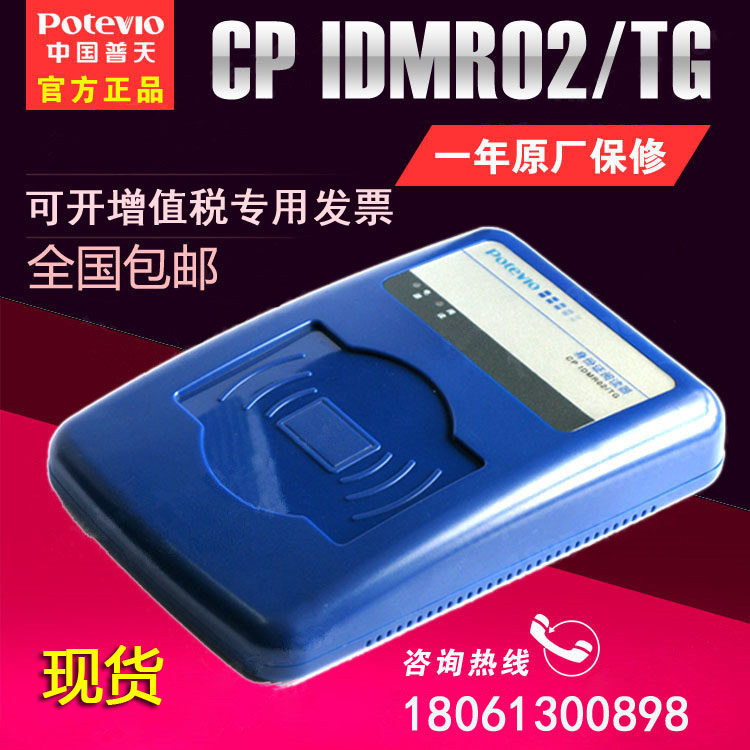 China Putian CP IDMR02 TG second generation card reader cpidmr02 tg Putian ID card reader