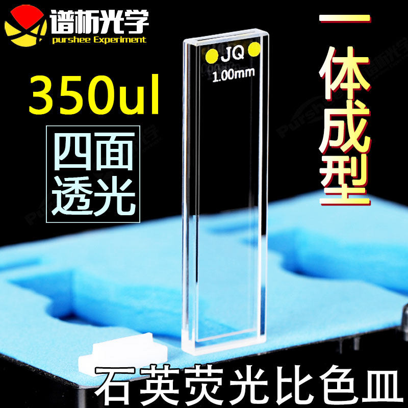 1mm石英荧光比色皿 高透光耐酸碱一体工艺 350ul紫外四通光比色杯