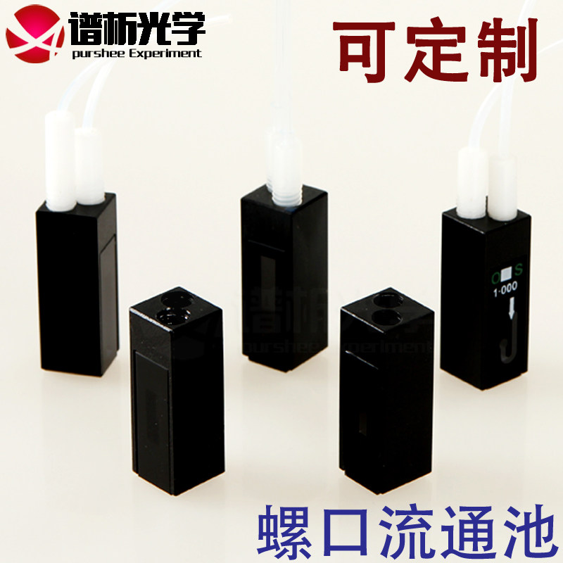 定制流通池流动池比色皿/石英材质/多种型号规格接口/厂家直销