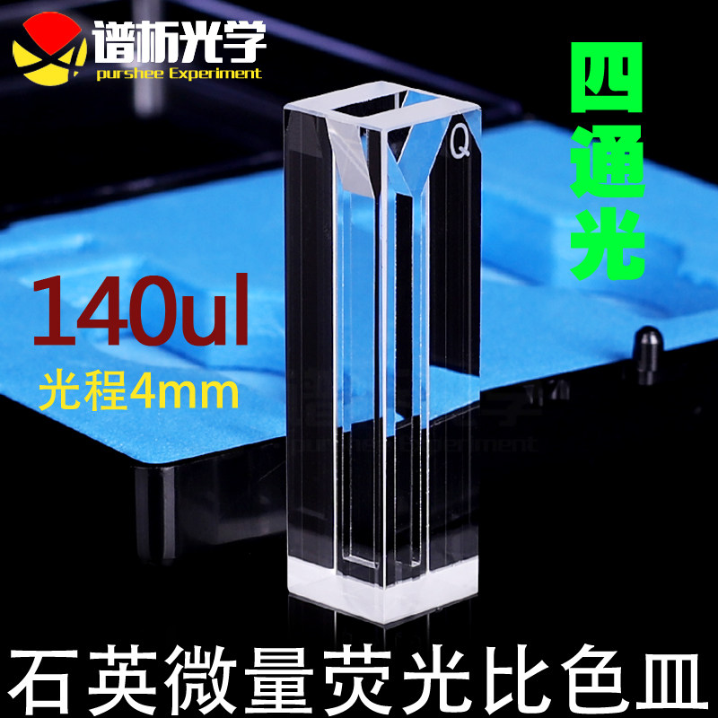 140ul石英微量荧光比色皿/透紫外/高透光率/jgs1四面通光数据准确