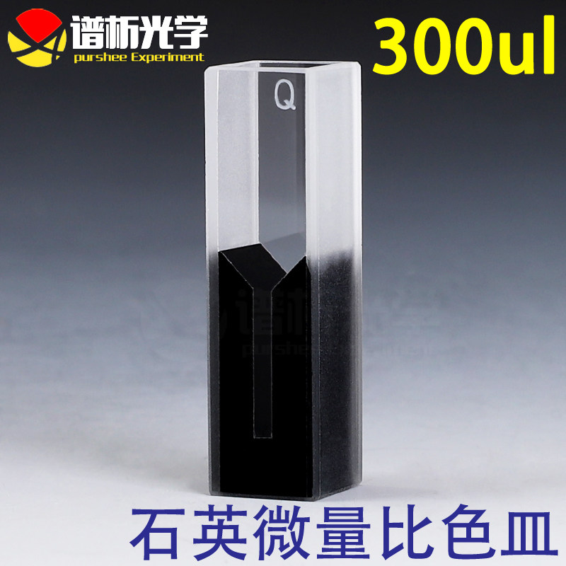 微量比色皿300ul（新款）/JGS1材质/谱析光学/石英带盖两通光