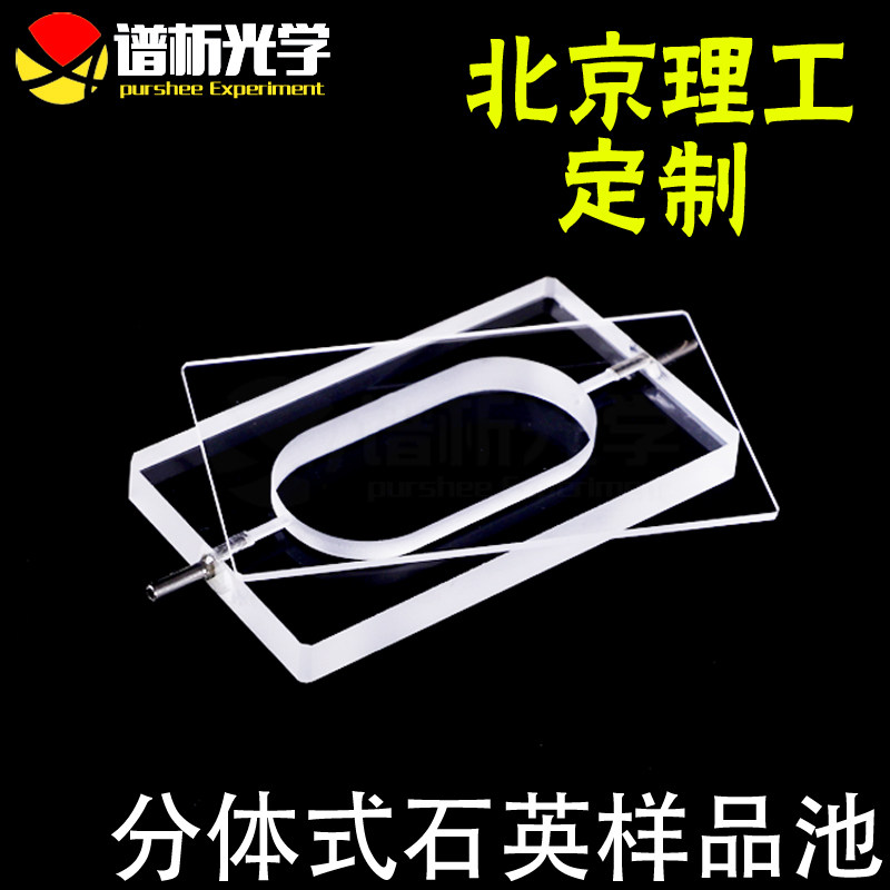 分体式石英样品池 透紫外可见光高透光可定制 5mm流动比色皿