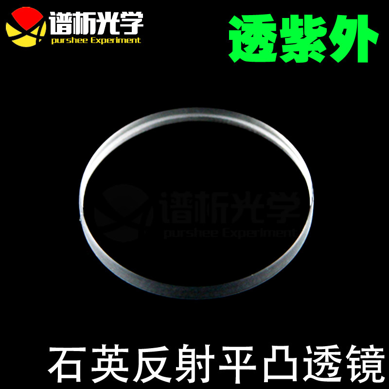 江苏谱析光学/石英反射凸透镜/镀铝膜/直径22/jgs1材质/可定制