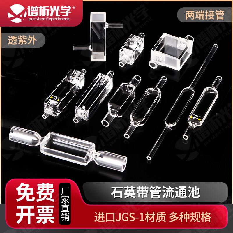 purshee 石英玻璃流通池 两端通流动比色皿高透光进口 支持定制