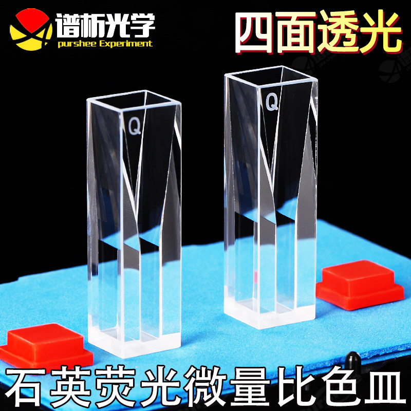 谱析光学石英荧光微量比色皿680ul 狭缝4mm 胶结工艺 10mm光程