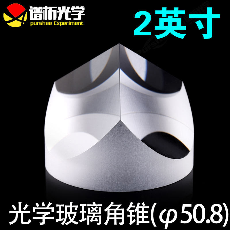 光学玻璃角锥2英寸  k9材质 可定制 &phi;50.8x43.5mm高精度角锥