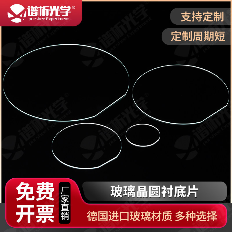 超薄晶圆衬底片供高校实验室科研测试带切边识别角正圆形玻璃衬底