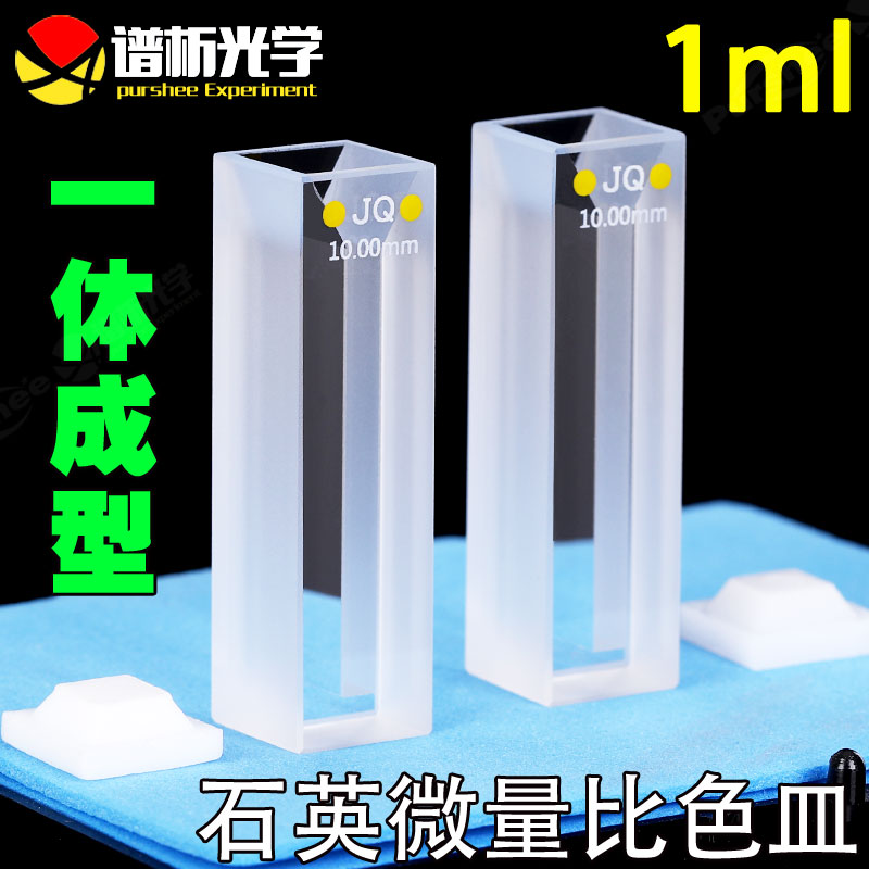 石英微量比色皿1.05ml 白壁一体工艺耐酸碱 10mm紫外两通光比色杯
