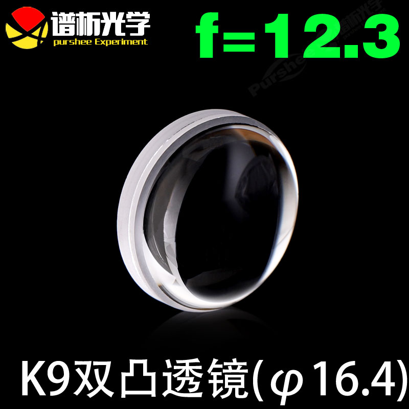k9双凸透镜&phi;16.4 焦距12.3  可定制 中心高7.5 玻璃高精度凸透镜