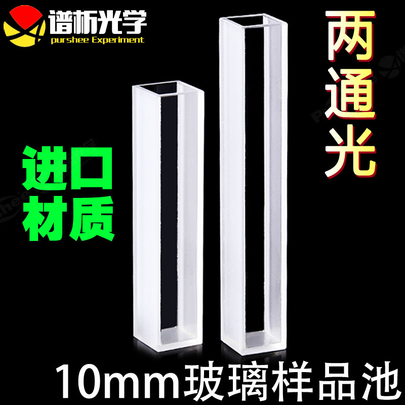 玻璃样品池10mm 高度62/82mm透可见高透光 5ml/7ml两通光比色皿