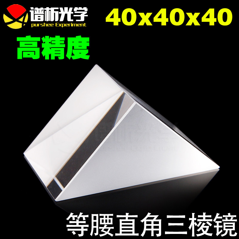 谱析光学 光学玻璃三棱镜k9现货等腰直角三角形40x40x40mm