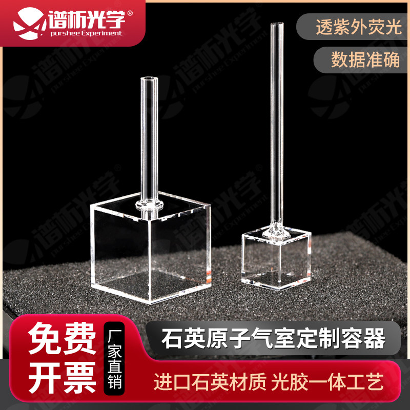 石英定制容器 原子气室 光胶一体工艺/可定制 紫外荧光比色皿