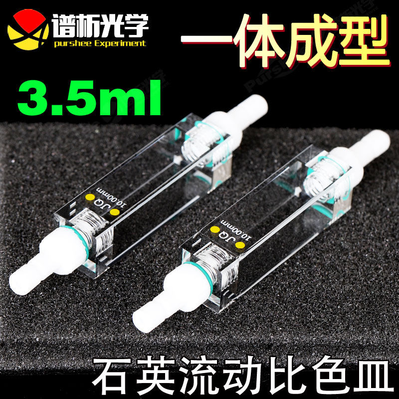 石英流动池10mm 四氟管接头实验科研用可定制 3.5ml流动比色皿
