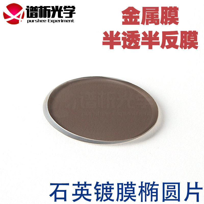 石英椭圆镀膜片/半透半反膜（金属膜）/40*30*2/jgs1材质/可定制