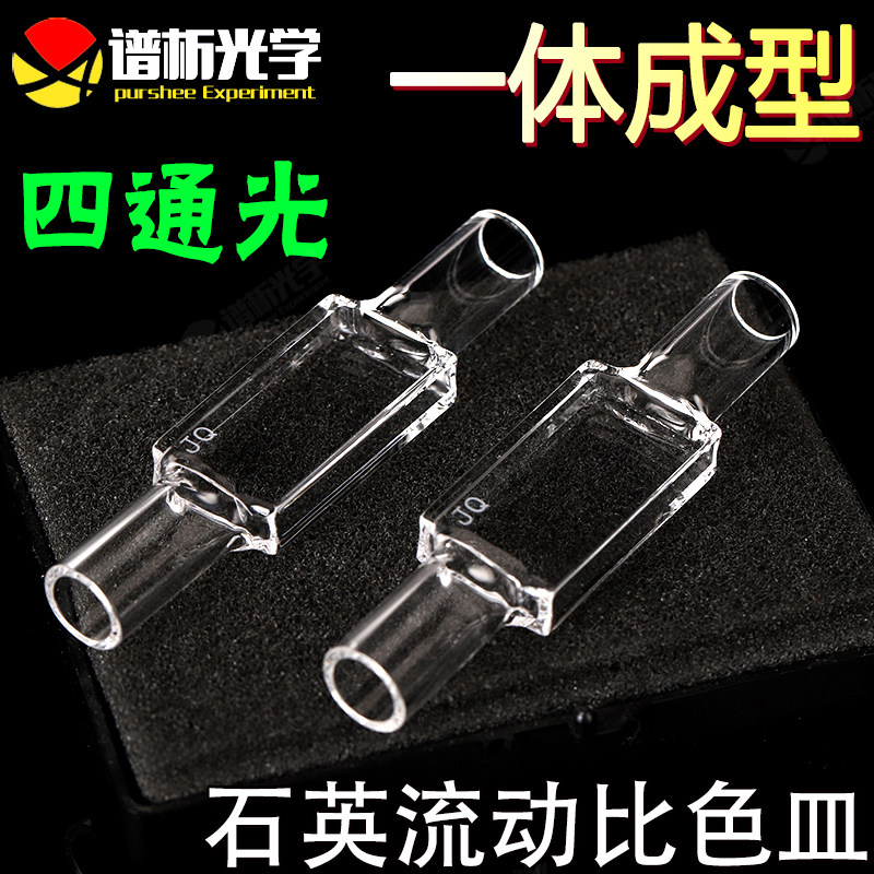 石英流动比色皿 流通池 四通光 光胶一体工艺 流动性好 耐高温 可