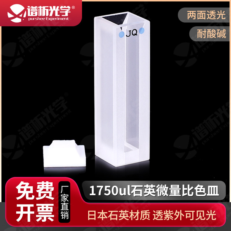 1.75ml石英微量比色皿 高透光耐酸碱/狭缝5mm/透紫外两通光比色杯