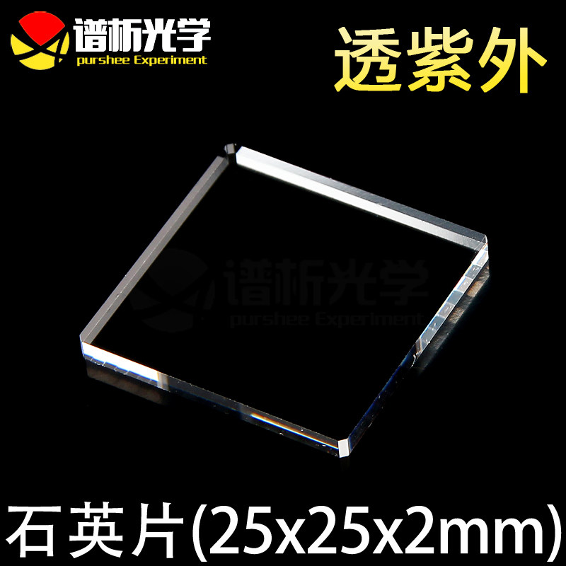 谱析光学/紫外石英片/jgs1材料/25mm*25mm*2mm/可定制 透光率高