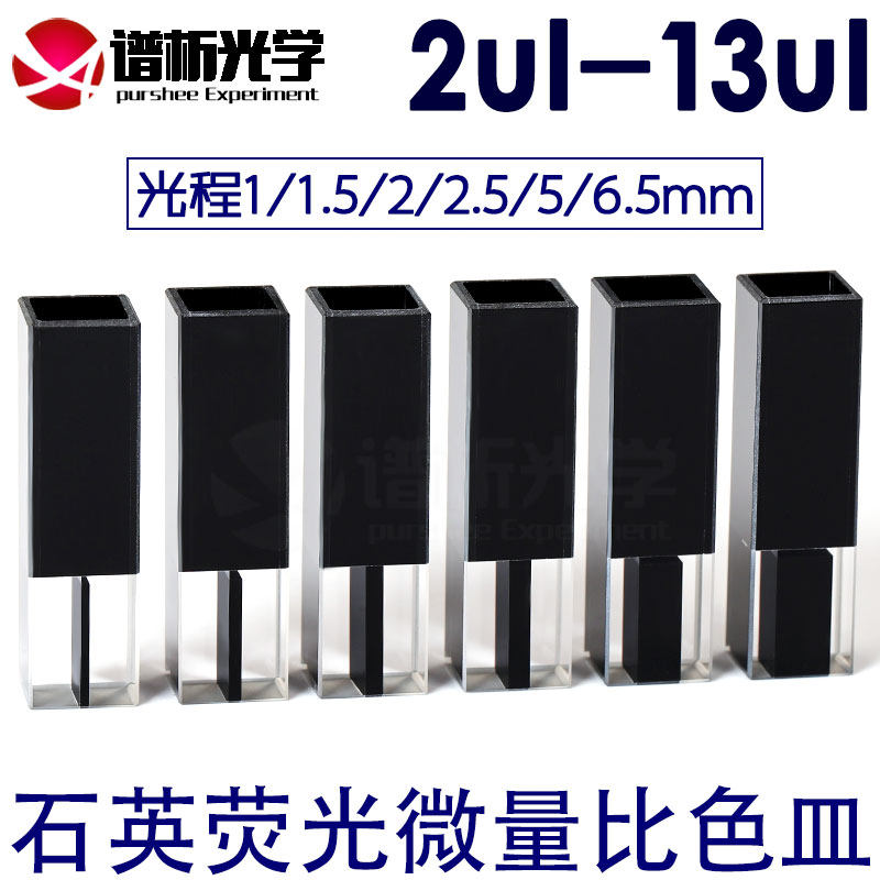 石英微量荧光比色皿2ul-13ul 小容量高透光 避光三通光比色杯
