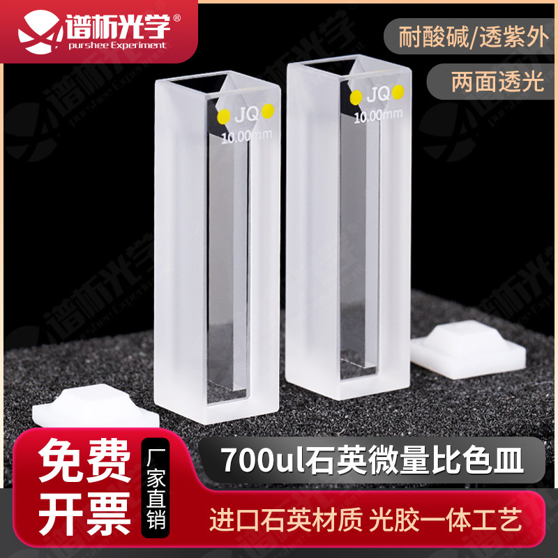 700ul石英微量比色皿/光胶工艺/耐酸碱出口款 紫外两通光比色杯